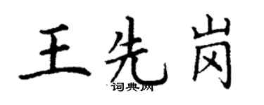 丁谦王先岗楷书个性签名怎么写