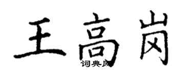 丁谦王高岗楷书个性签名怎么写