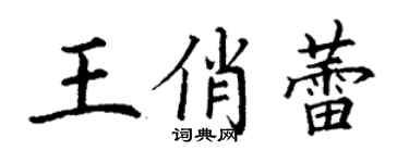 丁谦王俏蕾楷书个性签名怎么写