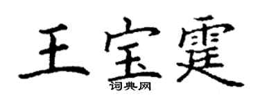 丁谦王宝霆楷书个性签名怎么写