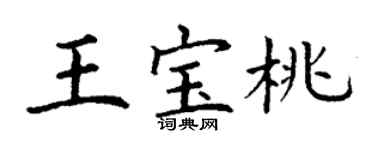 丁谦王宝桃楷书个性签名怎么写