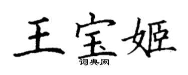 丁谦王宝姬楷书个性签名怎么写