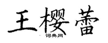 丁谦王樱蕾楷书个性签名怎么写