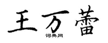 丁谦王万蕾楷书个性签名怎么写