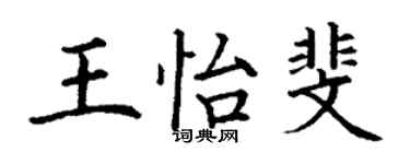 丁谦王怡斐楷书个性签名怎么写