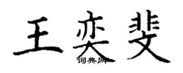 丁谦王奕斐楷书个性签名怎么写