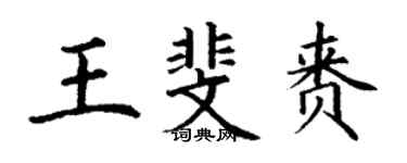 丁谦王斐赉楷书个性签名怎么写