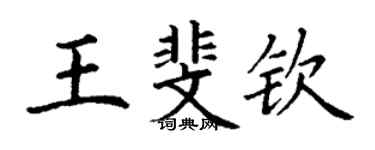 丁谦王斐钦楷书个性签名怎么写