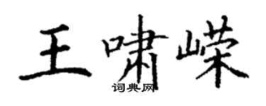 丁谦王啸嵘楷书个性签名怎么写