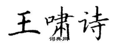 丁谦王啸诗楷书个性签名怎么写