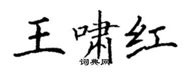 丁谦王啸红楷书个性签名怎么写