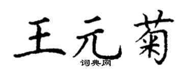 丁谦王元菊楷书个性签名怎么写