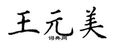 丁谦王元美楷书个性签名怎么写