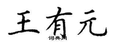 丁谦王有元楷书个性签名怎么写