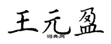 丁谦王元盈楷书个性签名怎么写