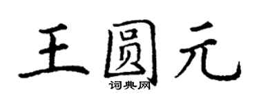 丁谦王圆元楷书个性签名怎么写