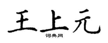 丁谦王上元楷书个性签名怎么写