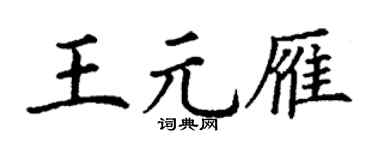 丁谦王元雁楷书个性签名怎么写