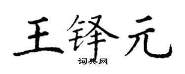 丁谦王铎元楷书个性签名怎么写