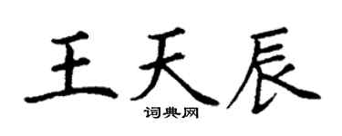 丁谦王天辰楷书个性签名怎么写
