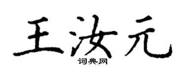 丁谦王汝元楷书个性签名怎么写