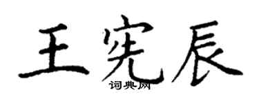 丁谦王宪辰楷书个性签名怎么写