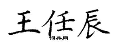 丁谦王任辰楷书个性签名怎么写