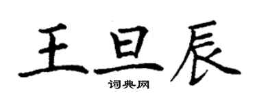 丁谦王旦辰楷书个性签名怎么写