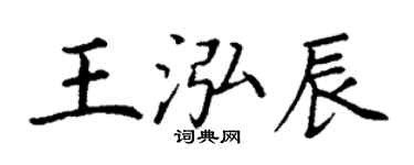 丁谦王泓辰楷书个性签名怎么写