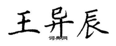 丁谦王异辰楷书个性签名怎么写