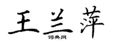 丁谦王兰萍楷书个性签名怎么写