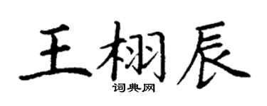 丁谦王栩辰楷书个性签名怎么写