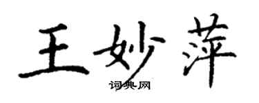 丁谦王妙萍楷书个性签名怎么写