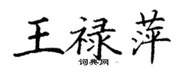 丁谦王禄萍楷书个性签名怎么写