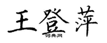 丁谦王登萍楷书个性签名怎么写