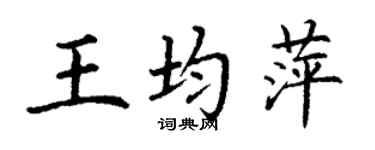 丁谦王均萍楷书个性签名怎么写