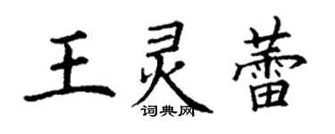 丁谦王灵蕾楷书个性签名怎么写