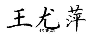 丁谦王尤萍楷书个性签名怎么写