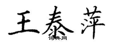 丁谦王泰萍楷书个性签名怎么写