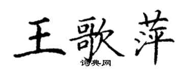 丁谦王歌萍楷书个性签名怎么写
