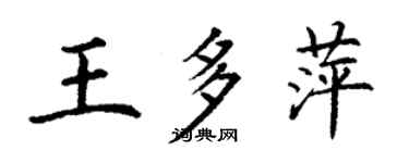 丁谦王多萍楷书个性签名怎么写