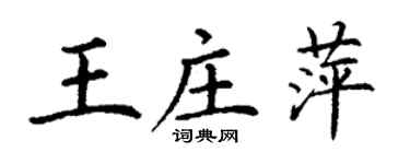 丁谦王庄萍楷书个性签名怎么写