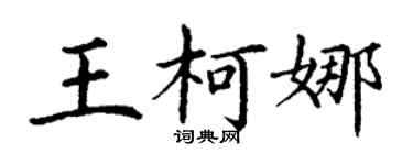 丁谦王柯娜楷书个性签名怎么写