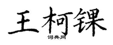 丁谦王柯锞楷书个性签名怎么写
