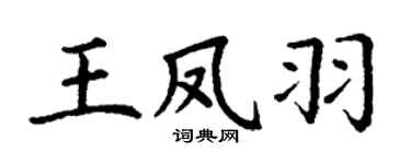 丁谦王凤羽楷书个性签名怎么写