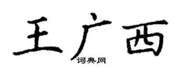 丁谦王广西楷书个性签名怎么写