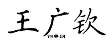 丁谦王广钦楷书个性签名怎么写