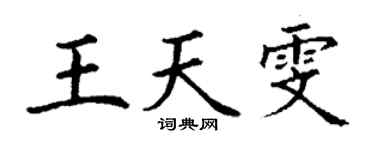 丁谦王天雯楷书个性签名怎么写
