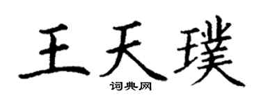 丁谦王天璞楷书个性签名怎么写