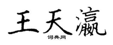 丁谦王天瀛楷书个性签名怎么写